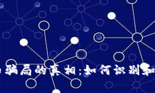 揭开HF虚拟币骗局的真相：如何识别和避免投资陷阱