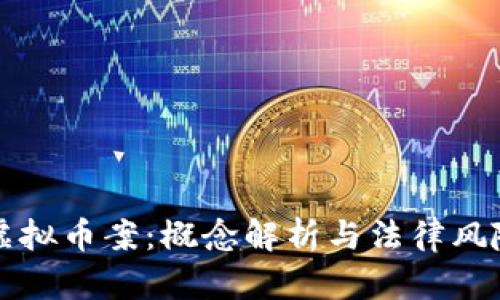 义乌虚拟币案：概念解析与法律风险分析
