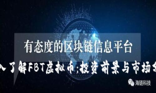 深入了解FBT虚拟币：投资前景与市场分析