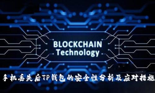 手机丢失后TP钱包的安全性分析及应对措施