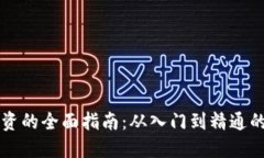 虚拟币投资的全面指南：