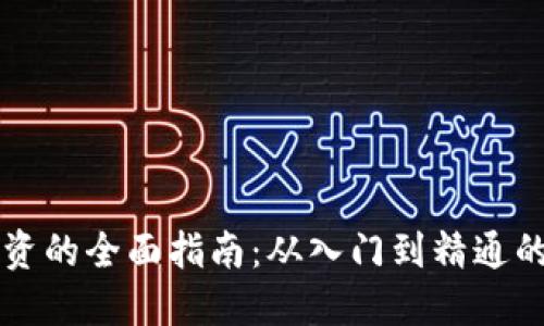 虚拟币投资的全面指南：从入门到精通的经验分享