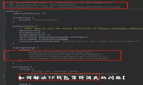 如何解决TP钱包薄饼消失的问题？