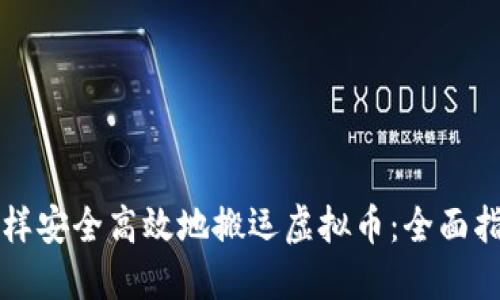 怎样安全高效地搬运虚拟币：全面指南