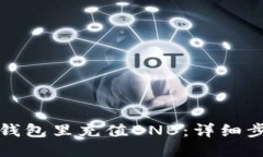 如何往TP钱包里充值BNB：详