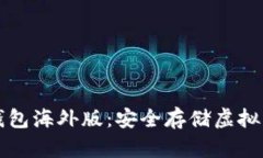 深入了解TP冷钱包海外版：