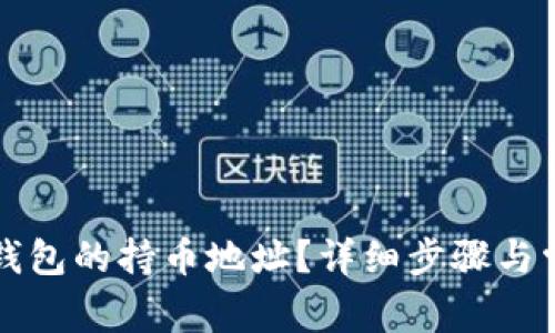 如何查找TP钱包的持币地址？详细步骤与常见问题解答