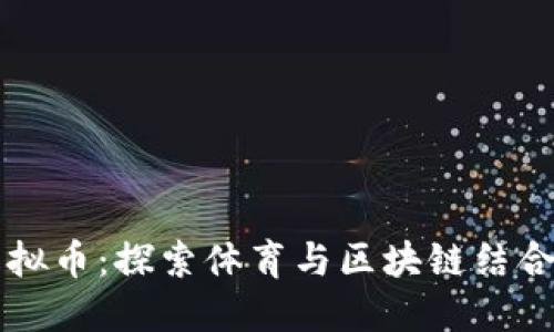 摔跤虚拟币：探索体育与区块链结合的未来