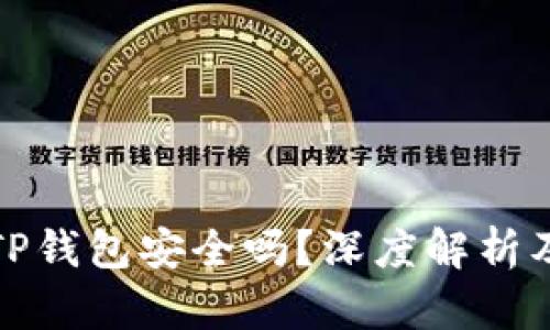 加密货币TP钱包安全吗？深度解析及使用指南