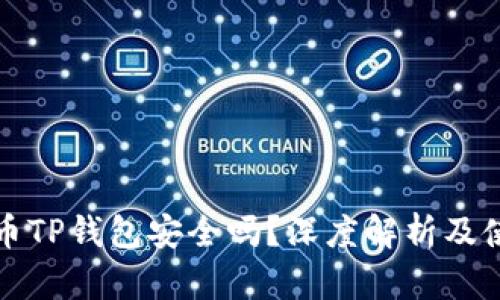 加密货币TP钱包安全吗？深度解析及使用指南