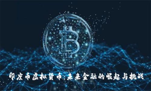 印度币虚拟货币：未来金融的崛起与挑战