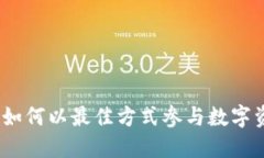 TP钱包预售攻略：如何以最