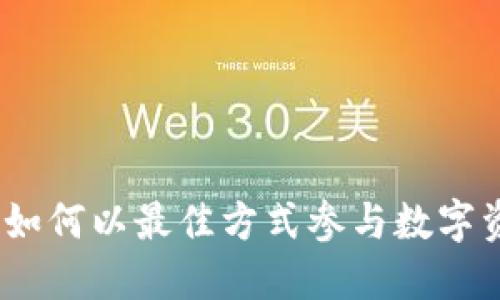 TP钱包预售攻略：如何以最佳方式参与数字资产的预售和投资