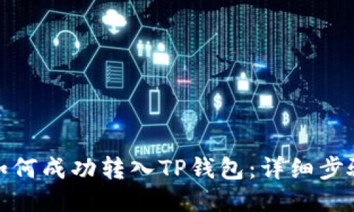 : 欧易如何成功转入TP钱包：详细步骤与技巧