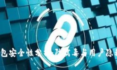 t p钱包安全性分析：防病