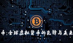 比特币：全球虚拟货币的