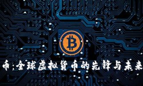 比特币：全球虚拟货币的先锋与未来前景