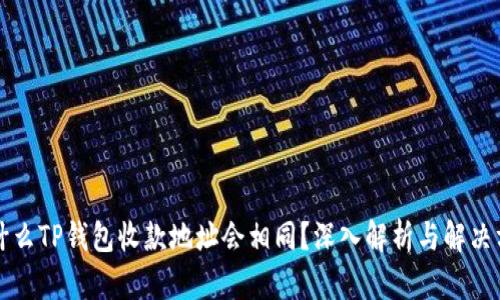 为什么TP钱包收款地址会相同？深入解析与解决方案