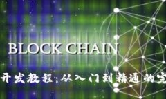 TP钱包开发教程：从入门到