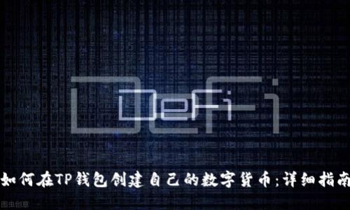 如何在TP钱包创建自己的数字货币：详细指南