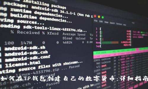 如何在TP钱包创建自己的数字货币：详细指南