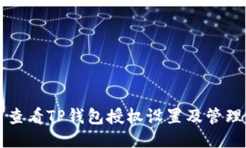 如何查看TP钱包授权设置及管理方法