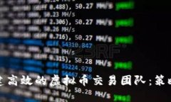 如何组建高效的虚拟币交