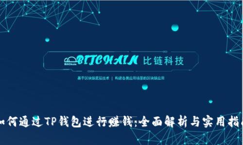 如何通过TP钱包进行赚钱：全面解析与实用指南
