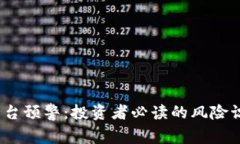 :虚拟币交易平台预警：投