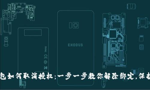 手机TP钱包如何取消授权：一步一步教你解除绑定，保护资产安全