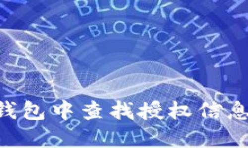 如何在TP钱包中查找授权信息：完整指南