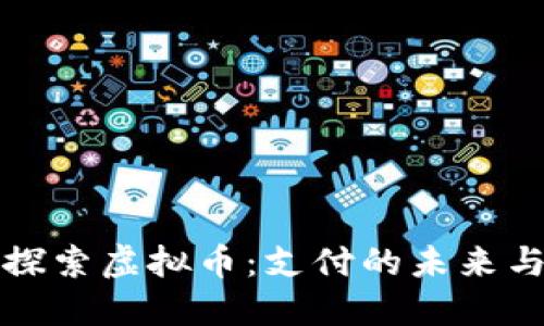 深入探索虚拟币：支付的未来与挑战