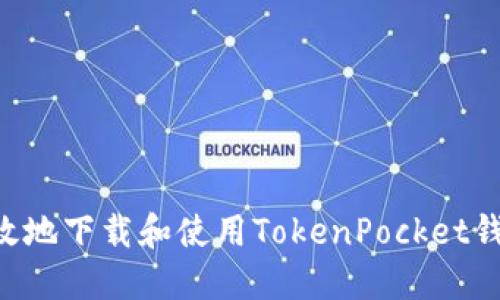 如何安全高效地下载和使用TokenPocket钱包：详细指南