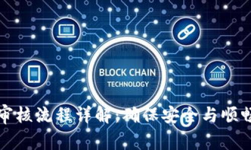 虚拟币提币审核流程详解：确保安全与顺畅的提现体验