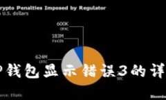 解决TP钱包显示错误3的详