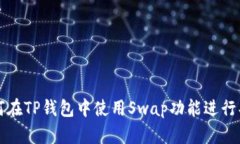 如何在TP钱包中使用Swap功