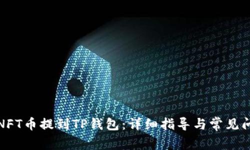 如何将NFT币提到TP钱包：详细指导与常见问题解答