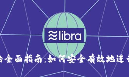 TRADE虚拟币的全面指南：如何安全有效地进行加密货币交易