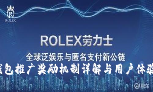 t p钱包推广奖励机制详解与用户体验分析