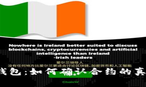 TP钱包：如何确认合约的真伪？