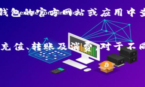 根据我的知识，t p钱包的客服电话并不是一个固定的号码，它可能会因地区、版本或服务类型而有所不同。为了获得最新和最准确的信息，我建议您访问t p钱包的官方网站或通过其官方应用程序查询客服联系方式。

如果您在使用t p钱包时遇到问题，以下是一些常见问题及解决建议：

### 常见问题及解决建议

1. 如何找回丢失的t p钱包密码？
如果您忘记了t p钱包的密码，通常可以通过电子邮件或手机验证码进行重设。首先，打开t p钱包应用，找到“找回密码”或“忘记密码”的选项。输入您注册时使用的邮箱或手机号码，然后按照系统提示进行密码重设。确保您的手机或邮箱能够接收到验证码，这样才能顺利完成密码重置。

2. t p钱包的提现流程是怎样的？
提现流程通常较为简单。用户需登录t p钱包账号，进入“钱包”或“余额”页面，选择“提现”选项。接着输入所需提现金额，选择提现方式（如银行卡、支付宝等），并确认提现申请。提现到账时间可能因银行或支付机构的不同而有所差异，常见的到账时间为1-3个工作日。

3. 如何提高t p钱包使用的安全性？
为了提升t p钱包的安全性，用户应采取以下措施：使用强而复杂的密码，定期更换密码，不要在公共场合登录钱包，开启双重身份验证功能，不随意点击不明链接，及时更新软件版本。此外，定期检查交易记录，以及时发现异常情况。

4. t p钱包的手续费是多少？
t p钱包的手续费一般根据交易类型和金额而有所不同。通常，转账和提现会收取一定比例的手续费，具体手续费标准可以在t p钱包的官方网站或应用中查询。此外，有些情况下，平台会有活动期限内免手续费的优惠，用户可以留意这类信息以减少交易成本。

5. t p钱包支持哪些支付方式？
t p钱包通常支持多种支付方式，主要包括银行卡、信用卡、支付宝、微信支付等。用户可以根据个人需求选择适合的支付方式进行充值、转账及消费。对于不同支付方式，t p钱包也可能设定不同的限额和手续费，具体情况需参考官方网站的有关说明。

如需了解更多关于t p钱包的其他问题及使用指南，请随时关注其官网或联系官方客服以获取最新的信息和帮助。