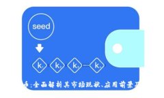 USD虚拟币：全面解析其市
