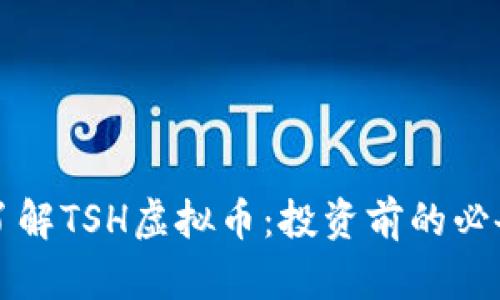 深入了解TSH虚拟币：投资前的必备知识