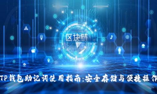 TP钱包助记词使用指南：安全存储与便捷操作