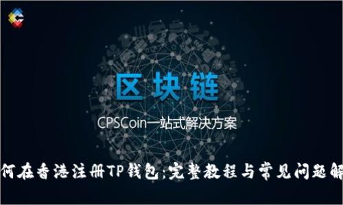 如何在香港注册TP钱包：完整教程与常见问题解答