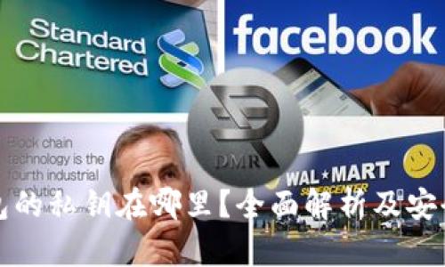 TP钱包的私钥在哪里？全面解析及安全管理