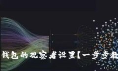 如何取消TP钱包的观察者设