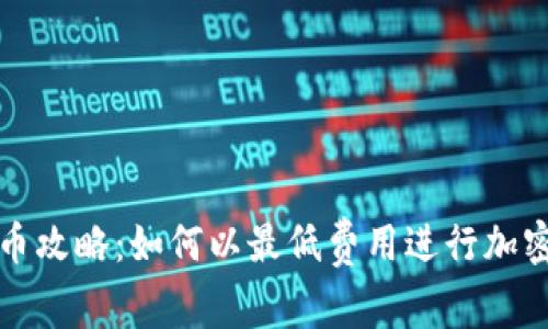 TP钱包转币攻略：如何以最低费用进行加密资产转移