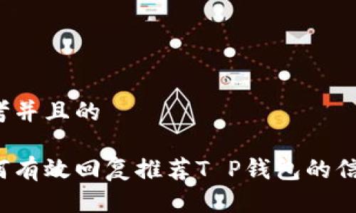 思考并且的

如何有效回复推荐T P钱包的信息？