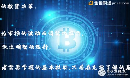   虚拟币世界里的水分：如何识别骗局与投资机会 / 

 guanjianci 虚拟币, 投资, 骗局, 市场分析 /guanjianci 

引言
在过去的十年中，虚拟货币（如比特币、以太坊等）经历了前所未有的增长和波动。这一现象吸引了大量投资者的关注，同时也引发了众多骗局和不实信息的繁衍。在这个瞬息万变的市场中，理解虚拟币的“水分”成为了每一个投资者的必修课。

虚拟币的基本概念
虚拟币是指基于区块链技术的数字货币，通过密码学保护安全性，具有去中心化、匿名性和不可篡改性等优势。虚拟币的种类繁多，涵盖了比特币、以太坊、莱特币等主流币种，以及数以千计的山寨币。随着科技的发展，虚拟币的应用场景也越来越广泛，从市场交易、跨境支付到去中心化金融（DeFi）等。

然而，随着市场的火热，很多不法分子也盯上了这一领域，推出各种虚假项目，试图通过虚拟货币来欺骗投资者。在了解虚拟币的同时，我们也需要学会识别那些可能存在水分的项目。

问题一：如何识别虚拟币项目的真实与骗局？
在投资虚拟币时，首先要做的是对项目进行详细调研，识别项目的真实情况。以下几个方面可以帮助投资者判断一个项目的合法性：

strong1. 项目团队背景：/strong了解项目团队的成员背景，包括其在区块链领域的经验和他们以往的项目。如果团队只有匿名的人士，或者背景不明，那么这个项目很可能存在问题。

strong2. 白皮书分析：/strong合法的虚拟币项目通常会发布白皮书，详细介绍项目的愿景、技术细节、市场分析等。投资者应仔细阅读，看看白皮书是否充实，有没有过于夸大的宣传。

strong3. 社区反馈：/strong网络社区（如Reddit、Telegram等）的反馈能够提供一些有价值的信息。看看项目是否有活跃的社区，以及大众对该项目的评价如何。

strong4. 监管信息：/strong关注项目是否受到了相关监管机构的认可，合法的项目通常会获得一定的认证。

在这些方面得到满意的答复后，投资者才能更有把握地决定是否投资。

问题二：虚拟币市场是否存在泡沫？
市场泡沫是指资产的市场价格远高于其内在价值的现象。在近几年的虚拟币市场，确实存在着这种泡沫的现象。随着越来越多的人进入市场，投机心理导致虚拟币的价格急剧上涨。

strong1. 投机与炒作：/strong虚拟币市场的高波动性吸引了大量投机者，这些投资者往往不关心项目的基本面，仅仅希望通过短期内的价格波动获利。这样的行为助长了泡沫的形成。

strong2. 媒体炒作的影响：/strong媒体对虚拟币的报道往往过于夸大，特别是在价格上涨的阶段。一些价格迅速攀升的项目常常成为媒体的焦点，随之而来的投资热潮进一步推动了泡沫的形成。

strong3. 项目的可持续性：/strong许多新项目在价格暴涨后并没有实际的应用场景和技术支持，因此一旦市场开始调整，价格就会大幅下跌，导致泡沫破裂。

因此，投资者在进入市场前需谨慎评估市场的实际情况以及相关项目的可持续性，避免成为泡沫破裂的受害者。

问题三：选择可靠的交易平台有哪些标准？
选择一个可靠的交易平台对于投资者至关重要。市场上有很多交易平台，但并非所有都值得信赖。以下是选取交易平台时可以参考的标准：

strong1. 监管合规：/strong一个可靠的交易平台应该在相应的国家或地区得到合法的监管。交易者应查看平台是否获得了必要的营业执照和相关监管机构的批准。

strong2. 安全性机制：/strong安全性是交易平台的重中之重。应关注平台使用的安全措施，例如双重身份验证、冷存储等，防止黑客攻击及账户被盗。

strong3. 用户反馈与口碑：/strong通过查看其他用户的评论以及网络论坛的讨论，可以了解该平台的声誉和用户满意度。如有大量投诉或负面反馈，则应谨慎考虑。

strong4. 交易费率与提现限制：/strong不同的平台收取的交易费用和提现限制可能会有所不同，投资者应根据自身的需求选择合适的平台。

在选择平台时，投资者需综合考虑以上多个因素，以确保投资安全。

问题四：虚拟币的未来趋势是什么？
对于虚拟币的未来趋势，可以从以下几个方面进行分析：

strong1. 技术创新：/strong随着区块链技术的不断发展，虚拟币将会有更多的技术创新，例如更高效的共识机制、更完善的隐私保护等。这些创新可能推动新一代虚拟币的崛起。

strong2. 行业应用：/strong虚拟币不仅局限于支付领域，越来越多的行业开始尝试将区块链技术应用到实际场景中，例如供应链管理、金融服务等，这将提升虚拟币的实际使用价值。

strong3. 监管政策：/strong各国对虚拟币的监管政策逐渐趋于明确，这将加速虚拟币市场的成熟。虽然短期内可能会带来一定的市场波动，但从长远来看，合理的监管将为市场带来更多的信任和吸引力。

因此，尽管虚拟币市场波动巨大，但其未来依然具有很大的发展潜力。

问题五：普通投资者该如何在虚拟币市场中规避风险？
对于普通投资者而言，规避虚拟币市场的风险至关重要。可以采取以下措施：

strong1. 学习与知识积累：/strong投资者要不断学习虚拟币和区块链相关知识，了解市场动向和技术背景，以便作出更明智的投资决策。

strong2. 分散投资：/strong然而要避免将全部资金投入一个项目，建议分散投资于多个潜力项目，降低整体风险。

strong3. 设定投资风险承受能力：/strong投资者应根据自身的风险承受能力设定合理的投资比例，不要盲目跟风，也不要因为市场的波动而情绪化操作。

综上所述，投资虚拟币是一项高风险、高回报的活动，投资者需要具备必要的知识和技能，以帮助自己在这个充满水分的市场中做出明智的选择。

结语
虚拟币作为新兴的投资渠道，蕴含着巨大的机会和风险。理解市场的“水分”、识别骗局以及选择合适的投资策略，都是每个投资者需要掌握的基本技能。只有在充分了解的基础上，才能在未来的虚拟币市场中立于不败之地。